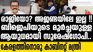 #Sureshgopi രാഷ്ട്രീയത്തിലേക്ക് വളർന്ന ഭരത് ചന്ദ്രൻ.......