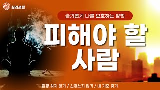 살면서 피해야 하는 사람