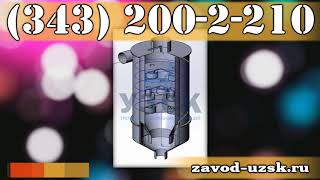 УЗСК - производитель вихревых скрубберов типа ВС, ВС-400, ВС-800, ВС-1000, ВС-2000