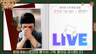 r2m 9월09일 LIVE 서버이전 스타트~ 첫날부터 이전을 어머 세상에 전설비법서. +9.+10 전설창 구매중