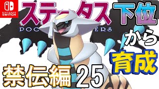 【ＰＰ枯らし型アナザーギラティナ】ステータス下位から育成　禁伝編２５【ポケモン剣盾】