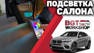 КОНТУРНАЯ ПОДСВЕТКА САЛОНА BMW X6