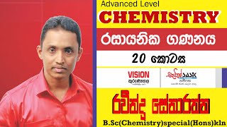 03 ඒකකය. රසායනික ගණනය. 20 කොටස. Chemical calculations. unit 03. part 20