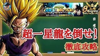 【ドッカンバトル】新規LRが無くても超安定攻略！8周年 最終奥義！元気玉で勝利をつかめ！ ステージ2『超一星龍を倒せ！』3000万ダメージミッション徹底解説！