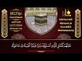 سورة البقرة كاملة محمد صديق المنشاوي راحة نفسية sourat al baqara muhammad siddiq al minshawi