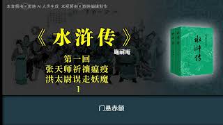 《水浒传》第一回 张天师祈禳瘟疫 洪太尉误走妖魔 1