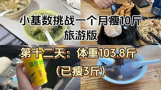 小基数挑战一个月瘦10斤（第十二天：已瘦3斤）