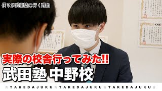 【中野校】武田塾、実際の校舎に行ってみたシリーズ！