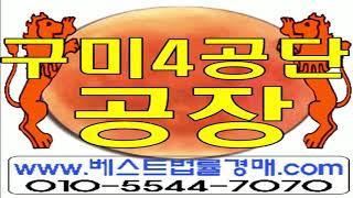 구미시 산동면 신당리 구미4공단 공장경매