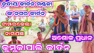 ତୃତୀୟ କିର୍ତନ ମଣ୍ଡଳୀ ଙ୍କ ନଗର କିର୍ତନ //କୁମୁକା ପାଲି କିର୍ତନ //ସ୍ଥାନ - ଟାମ୍ପେରକେଲା