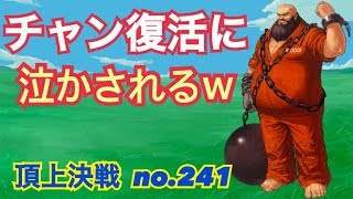 チャン復活が試合を大きく変える〜龍虎会心撃！頂上決戦#241（八門）【KOF98,UMOL】