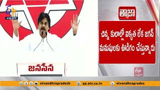 వైకాపాకు అధికారం ఇస్తే -రాయలసీమను మర్చిపోవాల్సిందే | Pawan Kalyan Comments On YCP Government