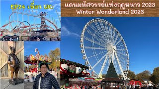 EP24 Winter Wonderland 2023 งานฤดูหนาวที่ไฮด์ปาร์ก ลอนดอน สวยงาม สนุกมาก| ครัวคุณเปรม Prem's Kitchen