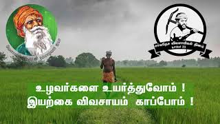 Farmers Day Whatsapp status in Tamil | Vivasayi |விவசாயம்காப்போம்  |Tamil Whatsapp status|