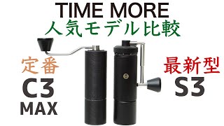 【人気モデル徹底比較】TIME MORE C3MAXとS3|Nif Coffee（ニフコーヒー）