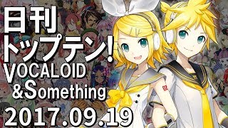 日刊トップテン！VOCALOID＆something【2017.09.19】