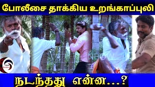 #thenirainbow போலீசை தாக்கிய உறங்காப்புலி /நடந்தது என்ன..?  #urangapuli #prank #funny