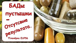 Продукция FOHOW: БАДы пустышки.