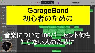 初心者のためのGarageBand。 音楽について100パーセント何も知らない人のために。