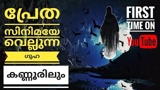 കണ്ണൂരിൽ ആരും അറിയപ്പെടാത്ത ഗുഹയ!!#Terror_Cave_First_time_on#youtube #KANNUR #cheparamba,