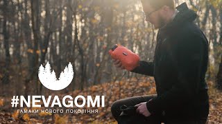 #NEVAGOMI Гамаки - Autumn chill