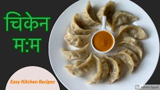 How To Make Chicken Momo Nepali Style | स्वादिलो चिकेन म:म घरमा बनाउने सजिलो तरीका | Nepali Food