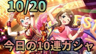 【デレステ】無料10連ガシャをみんなで引く放送　10月20日