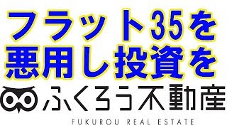 【住宅ローン】フラット35を悪用して投資物件を購入していたというニュースから感じる事をお話します