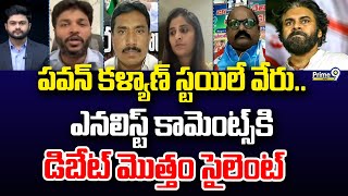 పవన్ కళ్యాణ్ స్టయిలే వేరు.. ఎనలిస్ట్ కామెంట్స్ కి డిబేట్ మొత్తం సైలెంట్ | Prime9 News