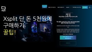 스트리머 시작 꿀팁! xsplit 단 돈 5천원에 구매하기