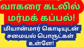 வாகரை கடலில் மர்மக் கப்பல்.--நடப்பது என்ன?