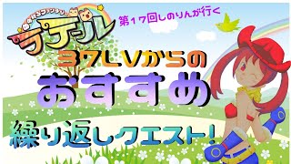 【ゆめラテ】37レベルからのおすすめ繰り返しクエスト！！　第17回しのりんが行く