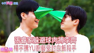 【撩星聞】《#微波爐男孩的假期》 「主廚擔當」#楊宇騰YU 做菜考不倒 #張睿家 躲避球肉搏 #李齊@中天娛樂CtiEntertainment