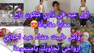 اول عيد في داري ❤مفاجأة شكون لي زارني اول مرة في داري😍طيبت عشاء عيد لحبابي جاوبت مسمومين قلب👌