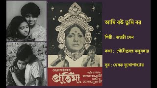 আমি বৌ, তুমি বর | Ami Bou Tumi Bor | প্রতিমা (১৯৭৭) | Film: Pratima (1977) | Jayanti Sen