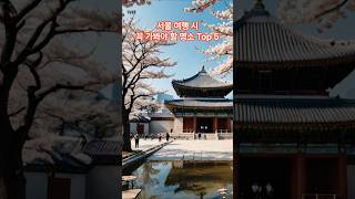 서울 여행 시 꼭 가봐야 할 명소 Top 5 #서울 #서울특별시 #서울여행 #명소