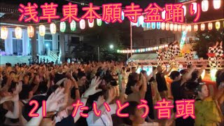 たいとう音頭　2024年浅草東本願寺盆踊り21　東京都台東区