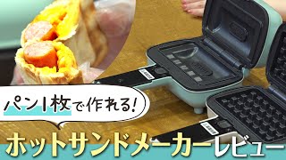 【ホットサンドメーカー】食パン1枚で出来る♪Toffyおすすめ「ハーフホットサンドメーカー」をご紹介！使いやすくて人気のホットサンドメーカーをレビュー｜オシャレ家電｜キングジム×Toffy（トフィー）