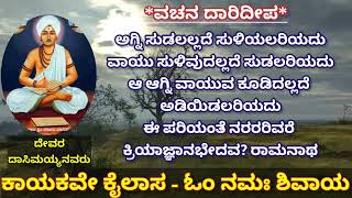 ದೇವರ ದಾಸಿಮಯ್ಯ ರವರ ವಚನ. ಪರಿಕಲ್ಪನೆ ಸಂಪಾದಕ :- *ಹಂಸೈಸಿ*