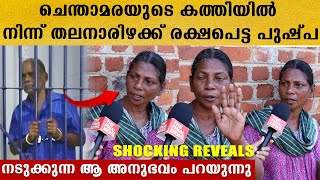 ചെന്താമരയുടെ കയ്യിൽ നിന്ന് തലനാരിഴക്ക് രക്ഷപെട്ട സ്ത്രീ ഇതാ, ഞെട്ടിക്കുന്ന അനുഭവം പറയുന്നു FinalNews