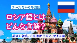 ロシア語とはどんな言語？ 英語やドイツ語の親戚！世界最大の国なのに方言がない！