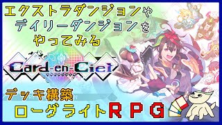 【カルドアンシェル】グッドエンド目指して色々やってみる！デッキ構築ローグライトRPG(8日目)【Card-en-Ciel】#カルドアンシェル #CardenCiel