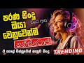 old best sinhala band nonstop sinhala sindu best new sinhala songs collection sinhala new song