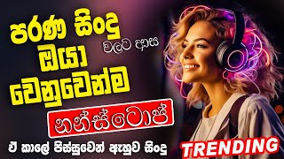 Old Best Sinhala Band Nonstop | Sinhala Sindu | Best New Sinhala Songs Collection | Sinhala New Song