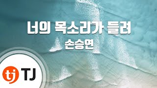 [TJ노래방] 너의목소리가들려 - 손승연 ( - Sonnet Son) / TJ Karaoke