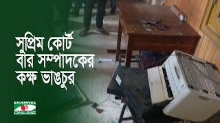 সুপ্রিম কোর্ট আইনজীবী সমিতির সম্পাদকের রুমে হা*মলা হট্টগোল হাতাহাতি