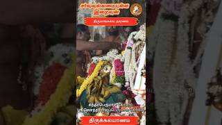 திருமாங்கல்ய தாரணம் சுந்தரபெருமாள் கோவில் ஸ்ரீ சௌந்தரராஜப்பெருமாள் திருக்கல்யாணம் வைபவம் GodAlmighty