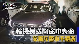 【TVBS】輪機長送醫途中喪命　家屬斥警車不禮讓