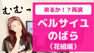 【妄想配役】もしや再演？『ベルサイユのばら』花組編