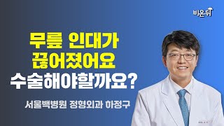 무릎 인대가 끊어졌어요, 수술해야할까요? / 서울백병원 정형외과 하정구, 스포츠메디컬센터 공두한